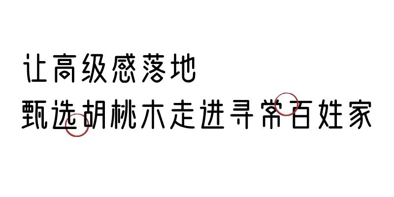 有质感的「家居」味道，「胡桃木」知道！